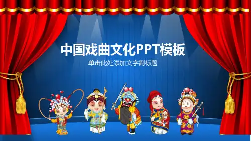 中国戏曲文化ppt模板【推荐】