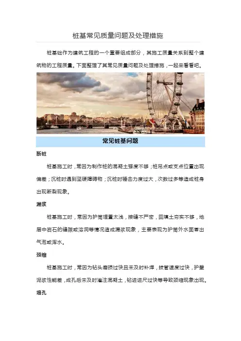桩基常见质量问题及处理措施