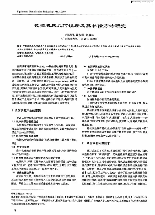 数控机床几何误差及其补偿方法研究