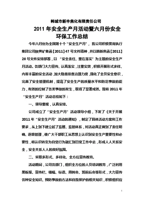 六月份安全生产工作总结 2