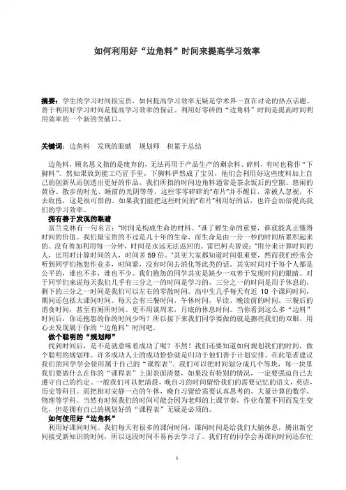 如何利用好“边角料”时间来提高学习效率