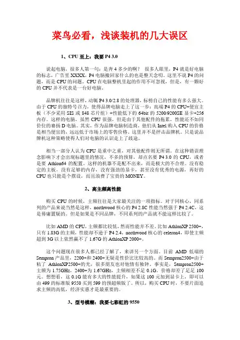 菜鸟必看,浅谈装机的几大误区