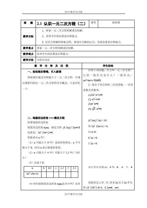北师大版-数学-九年级上册- 认识一元二次方程(2) 参考教案