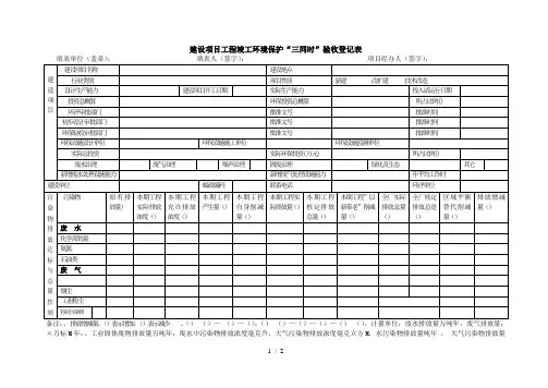 建设项目工程竣工环境保护三同时验收登记表