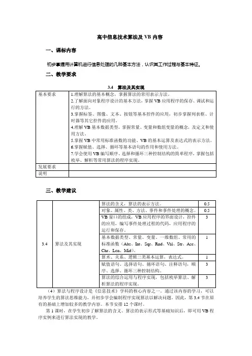 高中信息技术算法及VB内容