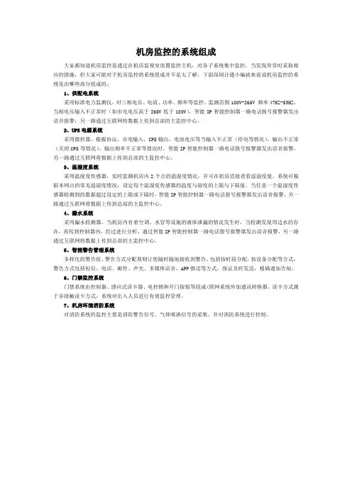 机房监控的系统组成