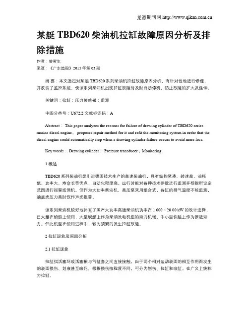 某艇TBD620柴油机拉缸故障原因分析及排除措施
