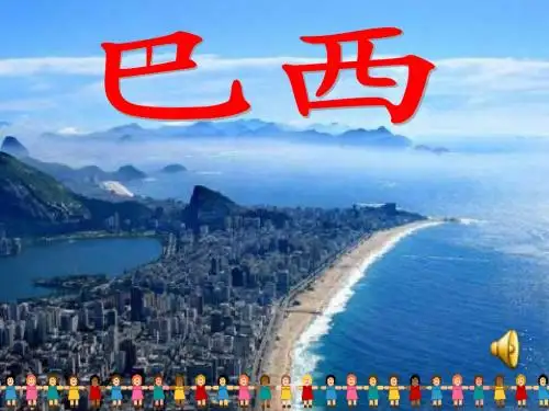 七年级地理下册_第三章_国家_巴西课件