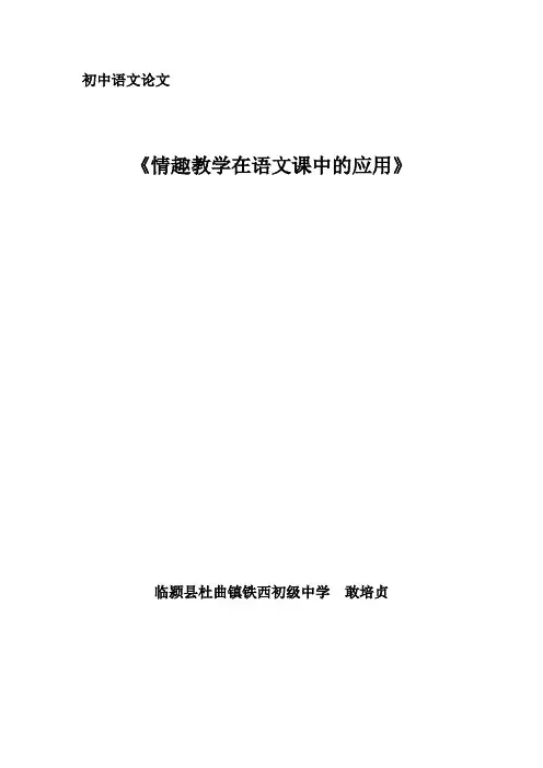 情趣教学在语文课上的应用(论文)