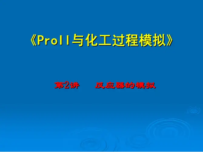 第2讲-化工模拟软件ProII反应器的模拟