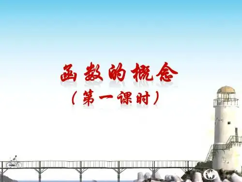 1.2.1函数的概念第一课时