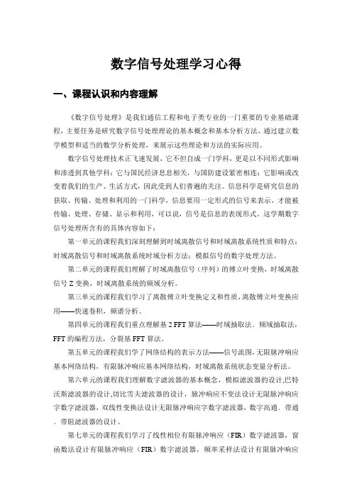 数字信号处理学习心得体会