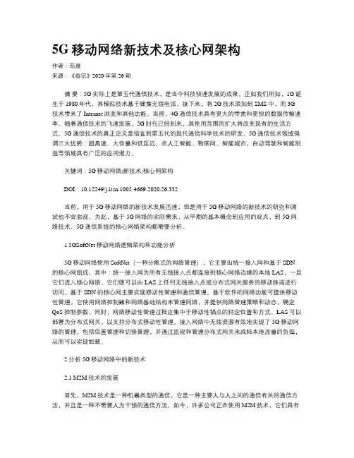 5G移动网络新技术及核心网架构