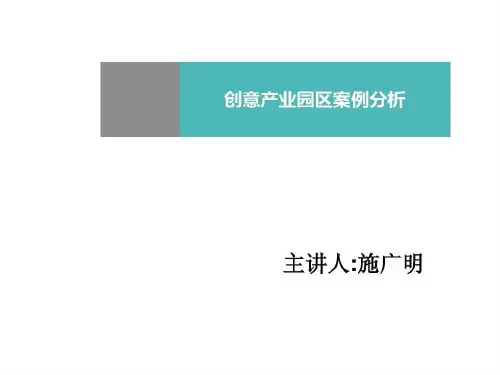 国外精品创意产业园-案例分析共30页文档