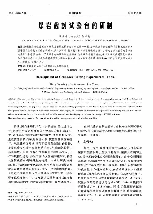 煤岩截割试验台的研制