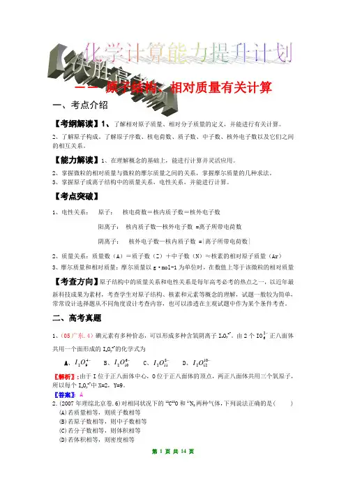 高中化学计算——原子结构,相对质量