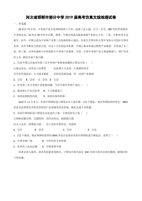河北省邯郸市部分中学2019届高考仿真文综地理试卷及参考答案