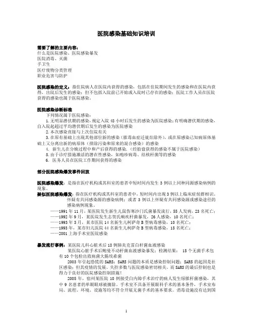 医院感染基础知识培训 3