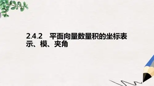 高中数学第二章平面向量2.4平面向量的数量积2课件新人教A版必修4