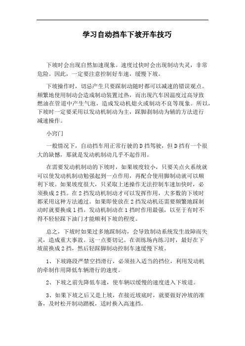 学习自动挡车下坡开车技巧