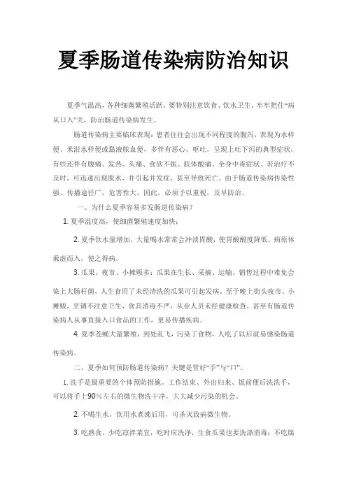 夏季肠道传染病防治知识