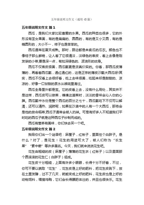 五年级说明文作文（通用45篇）