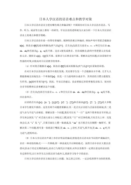 日本人学汉语的语音难点和教学对策