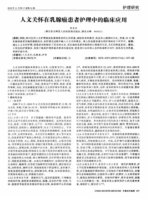 人文关怀在乳腺癌患者护理中的临床应用