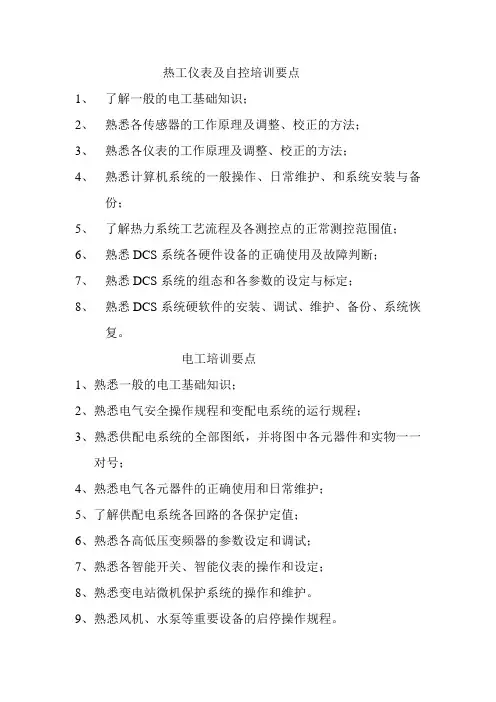 仪表工及电工培训要点