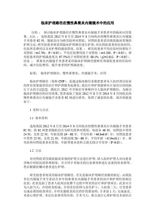 临床护理路径在慢性鼻窦炎内窥镜术中的应用