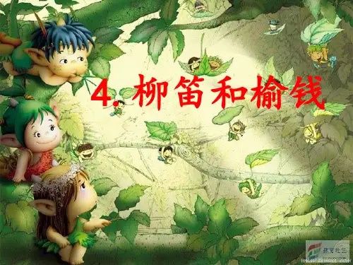 三年级语文下册 第1单元 4《柳笛和榆钱》2 语文S版