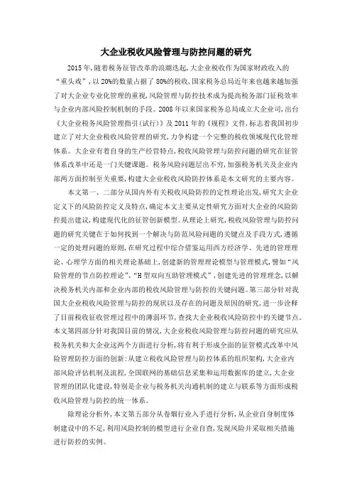 大企业税收风险管理与防控问题的研究