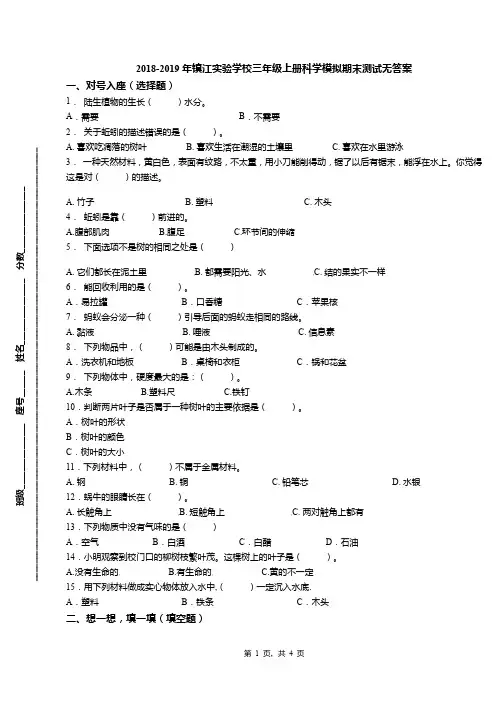 2018-2019年镇江实验学校三年级上册科学模拟期末测试无答案
