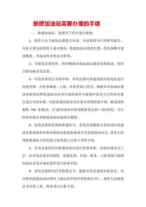 新建加油站需要办理的手续
