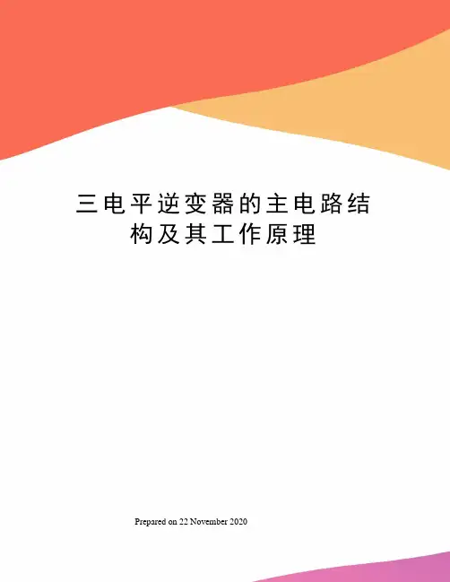 三电平逆变器的主电路结构及其工作原理 2