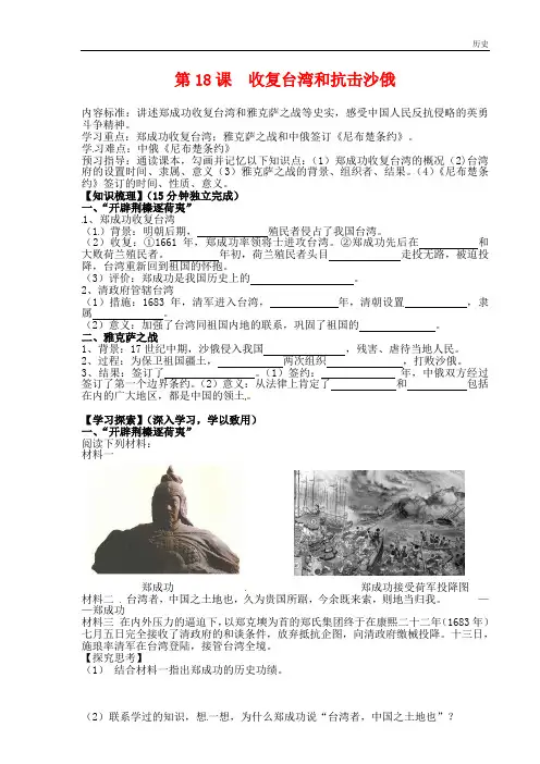 2018-2019年七年级历史下册第18课收复台湾和抗击沙俄导学案新人教版