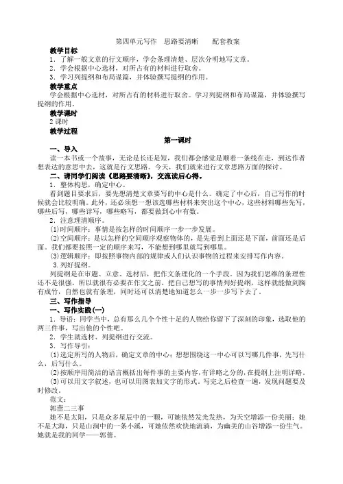 人教部编版七年级语文上册第四单元写作思路要清晰配套教案