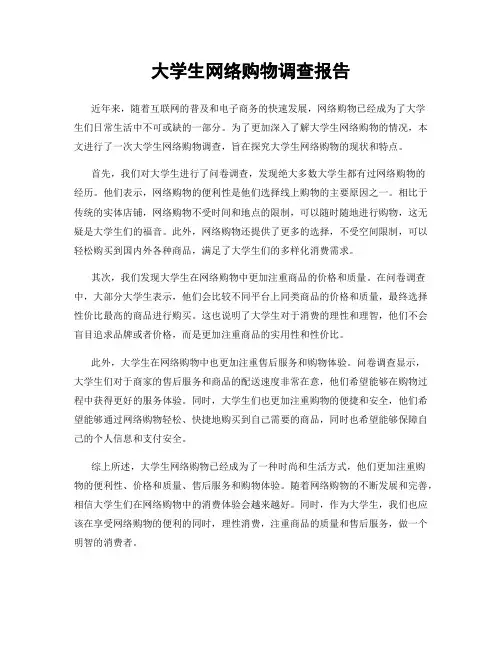 大学生网络购物调查报告