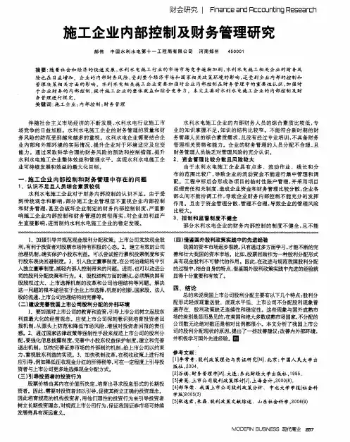 施工企业内部控制及财务管理研究