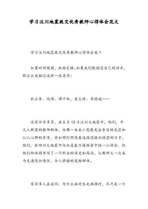 学习汶川地震救灾优秀教师心得体会范文