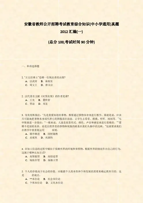 安徽省教师公开招聘考试教育综合知识(中小学通用)真题2012汇编(一)_真题-无答案