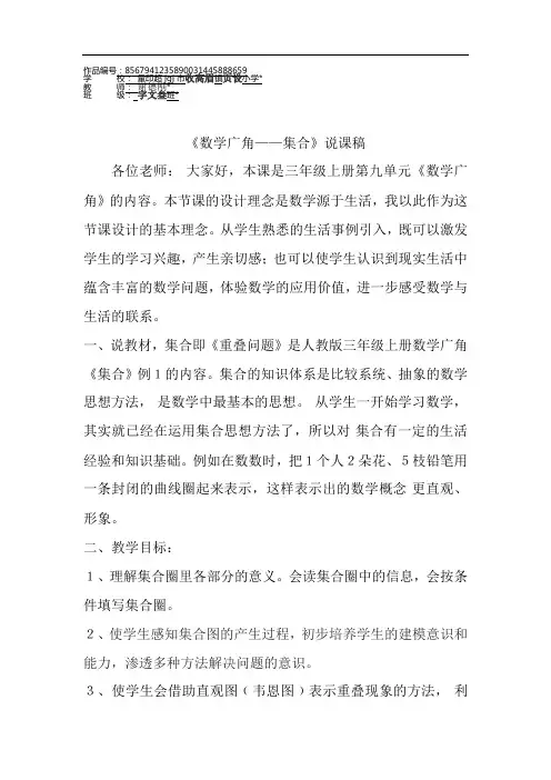 三年级数学上册9 数学广角——集合《数学广角——集合》说课稿