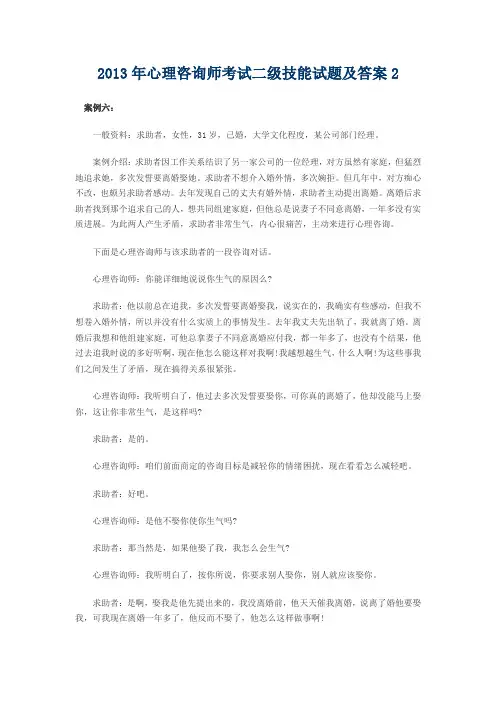 2013年心理咨询师考试二级技能试题及答案2