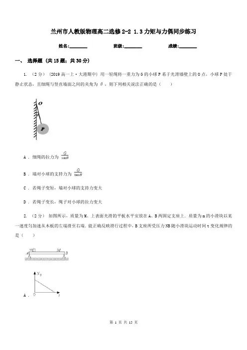 兰州市人教版物理高二选修2-2 1.3力矩与力偶同步练习