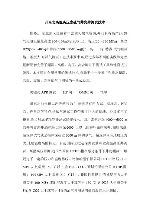 川东北高温高压含硫气井完井测试技术