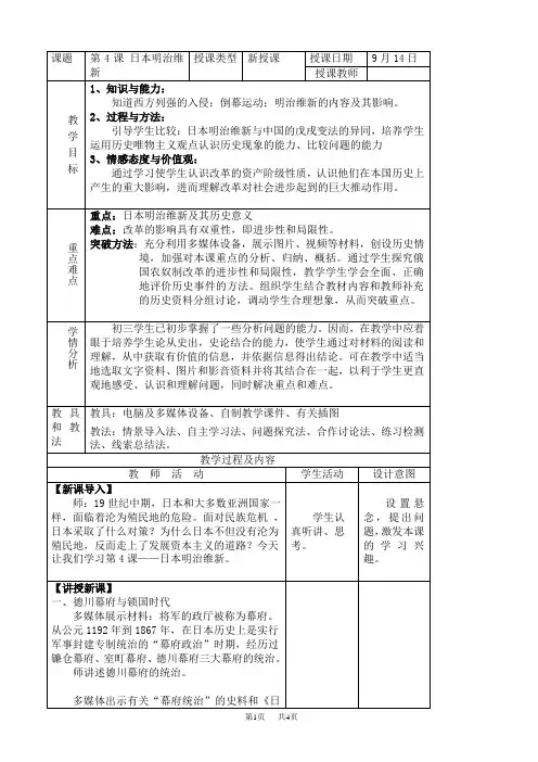 高中历史 第4课日本明治维新教案表格式