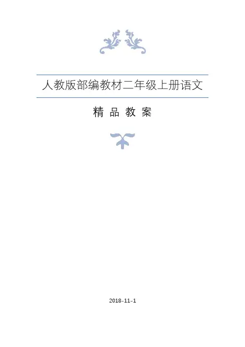 新人教版部编教材二年级上册语文全册教案含教学反思