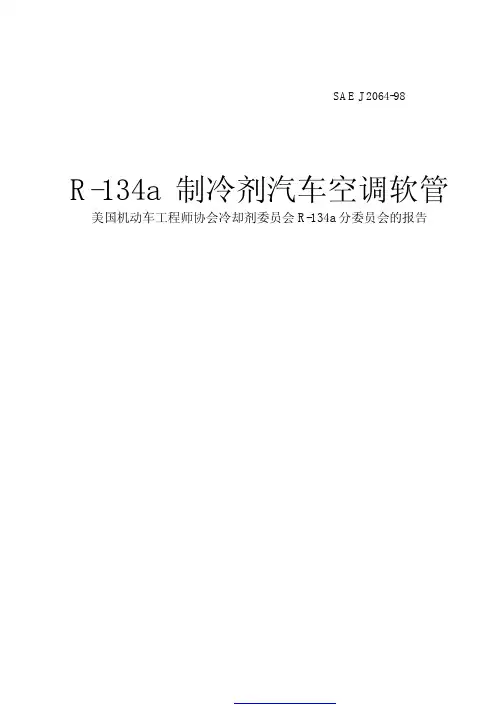 SAE J 2064-98 R-134a 制冷剂汽车空调软管(中文版)