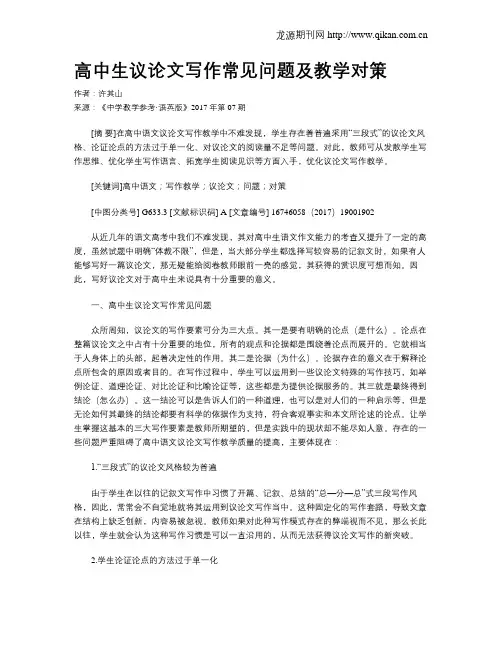 高中生议论文写作常见问题及教学对策