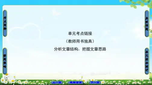 苏教版语文必修3课件：第1单元 单元考点链接 分析文章结构,把握文章思路